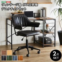 ヴィンテージ感ある書斎に デスクチェアセット 【送料無料】 パソコン