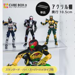 �y�I�v�V�����p�[�c�z �L���[�u�{�b�N�X�� �X�^���_�[�h �n�C�^�C�v / �X�[�p�[�n�C�^�C�v ��p �A�N�����I ���s10.5cm �A�N���� �ЂȒd 