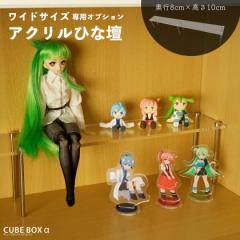 �L���[�u�{�b�N�X�� ���C�h�p�ЂȒd ���s8cm ����10cm �A�N���� �f�B�X�v���C�X�^���h ���d �f�B�X�v���C�� �t�B�M���A�� ���� ���C�h�^