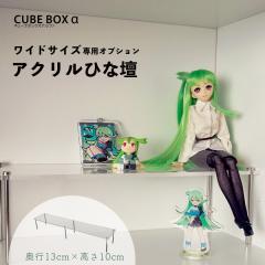 �L���[�u�{�b�N�X�� ���C�h�p�ЂȒd ���s13cm ����10cm �A�N���� �f�B�X�v���C�X�^���h ���d �f�B�X�v���C�� �t�B�M���A�� ���� ���C�h�^