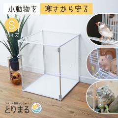 アクリルバードケース とりまる アクリル 防寒 Mサイズ 鳥かご アクリルカバー とりまる Mサイズ アクリルケージ 防寒