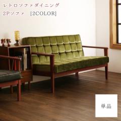 ���g���ȃ_�C�j���O�� �_�C�j���O�\�t�@�[ 2�l�|�� �P�i �������� ���g���\�t�@�[ 2P �u���b�N ���U�[ ���� �O���[�� ���P�b�g ������� 