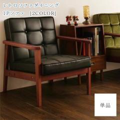 ���g���ȃ_�C�j���O�� �_�C�j���O�\�t�@�[ 1�l�|�� �������� ���g���\�t�@�[ 1P �u���b�N ���U�[ ���� �O���[�� ���P�b�g ������� ���� 