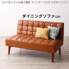 ����2WAY �_�C�j���O�\�t�@�[ 2�l�|�� �������� �w������t�� �_�C�j���O�x���` ���� ���U�[�\�t�@�[ ���� ������v �L�������u���E�� �N