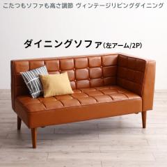 ����2WAY �ЕI �_�C�j���O�\�t�@�[ 2�l�|�� ���A�[���������� �w������t�� �_�C�j���O�x���` �I�t�� ���� ���U�[�\�t�@�[ ���� ������v