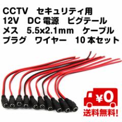 10{Zbg CCTV@ZLeBp 12V DCd sOe[ X 5.5x2.1mm P[u vO 