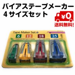 バイアステープ かんたん作成 テープ メーカー 4サイズセット 袖ぐり 衿ぐり パイピング始末 DIY 送料無料