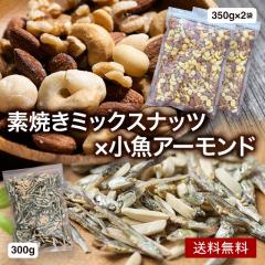 �����A�[�����h 300g �� �f�Ă��~�b�N�X�i�b�c 350g �~2�܃Z�b�g ���� �i�b�c �A�[�����h ����� �N���~ �ӓ� �J�V���[�i�b�c �}�J�_�~�A