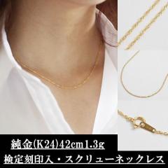 ���� �l�b�N���X �`�F�[�� 24�� K24 42cm 1.3g �X�N�����[�l�b�N���X �M�t�g �v���[���g ���b�s���O