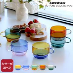 A}u c[g[ X^bLO}O TWO TONE STACKING MUG amabro }OJbv OX Rbv Mtg j v[g 蕨