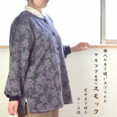 敬老の日 シニアファッション 高齢者 背中裏ボア付き ウール混スモック 大人用 前開き ボタニカル柄 エプロン 日本製 インレー ウール シ