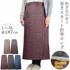 シニアファッション 高齢者キルト防寒 巻きスカート ロング 着丈86cm 日本製