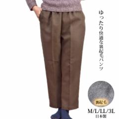 裏起毛スラックス ウエスト総ゴム M/L/LL/3L 日本製 ゆったり ズボン ルームパンツ シニア レディース 高齢者 シニアファッション