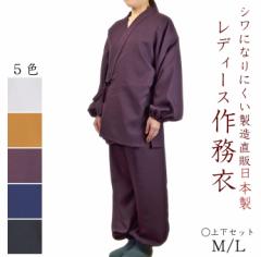 シワになりにくい女性用 作務衣 M/L 上下セット 日本製