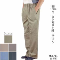 メンズ スラックス シニア  敬老の日 ウエスト 総ゴム紳士ズボン 綿100%  日本製 シニア  ギフト プレゼント 贈り物