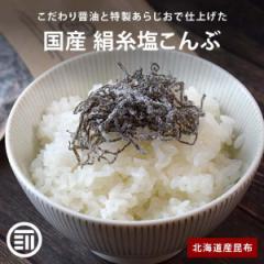 前田家 国産 絹糸塩こんぶ 250g 北海道産昆布 小豆島産醤油 極細カット 汐吹 ご飯のお供 朝食 お弁当 おにぎり ふりかけ つまみ サラダ 