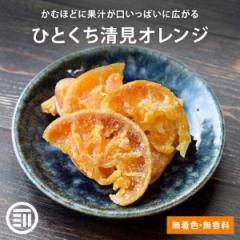 前田家 国産 ひとくち清見オレンジ 100g 無着色 無香料 やわらか ドライフルーツ しっとり ピール 皮付き ビタミンC クエン酸 みかん 半