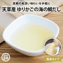 前田家 ゆりかごの海の鯛骨だし 100g×3袋　粉末 無塩 無香料 無着色 国産 鯛の骨 真鯛 カルシウム 鯛めし 茶碗蒸し ラーメン パスタ お