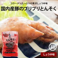 前田家 内田珍味食品 国産 味付豚足 しょうゆ味 3パック 国産豚使用 博多風 コラーゲン 個包装 真空パック 高熱殺菌 トンソク ボイル レ
