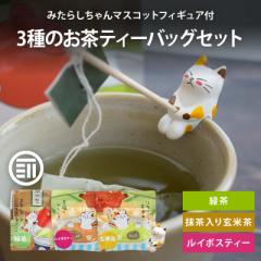 みたらしちゃんマスコット付き お茶 ティーバッグ 緑茶 抹茶入り 玄米茶 ルイボスティー セット 各3g x8 計24パック チャック袋 武谷商店
