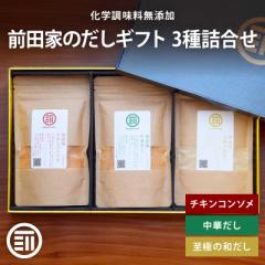 前田家 無添加 だし ギフト 3種詰合せ  各100g 粉末 チキンコンソメ 中華だし 至極の和だし セット 国産 無塩 化学調味料不使用 グルテン