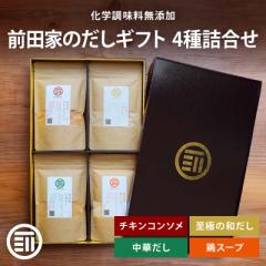 前田家 無添加 だし ギフト 4種詰合せ  各100g 粉末 チキンコンソメ 中華だし 至極の和だし 鶏スープ セット 国産 無塩 化学調味料不使用