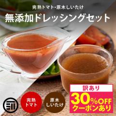 【30%OFFクーポンあり】前田家 調味料 訳あり ドレッシング 2種セット 完熟トマト 原木しいたけ 各180mlx1個 計2個 前田家 無添加 福岡県