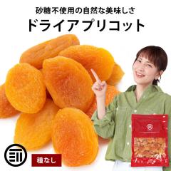 ドライ アプリコット 700g 砂糖不使用 種なし ドライフルーツ 送料無料