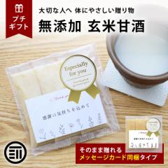 前田家 プチギフト 玄米甘酒 1セット メッセージカード同梱 無添加 個包装 アルコールゼロ 砂糖不使用 食塩不使用 玄米100% 岡山県産 国