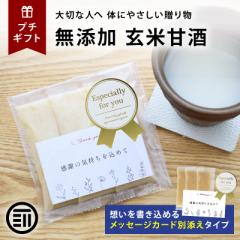 前田家 プチギフト 玄米甘酒 1セット メッセージカード別添 無添加 個包装 アルコールゼロ 砂糖不使用 食塩不使用 玄米100% 岡山県産 国