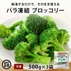 �Ⓚ�u���b�R���[ 1.5kg (500gx3) �G�N�A�h���Y M ���M�s�v �𓀂��邾�� IQF �o������ ����ōς� �Ⓚ �Ⓚ��� �J�b�g��� ���Z �T��
