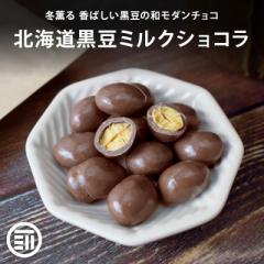 前田家 冷蔵 北海道黒豆ミルクショコラ 250gx3 ベルギー産ミルクチョコレート 北海道産黒豆 大豆 煎り大豆 黒大豆 煎り黒豆チョコボール 