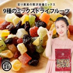 [�O�c��] �h���C�t���[�c�~�b�N�X 450g 9��ނ��ґ�h���C�t���[�c �����Ɋ������ʕ��T�v�������g �r�^�~�� �H���@�� �S�� �J���E�� �|��