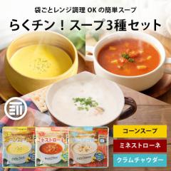 ハチ食品 らくチン! スープ 3種セット 150gx3袋 コーンスープ ミネストローネ クラムチャウダー 　レンジで簡単調理 レトルト 1人前 150g