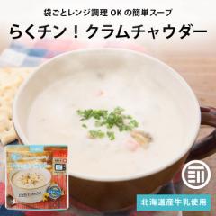 ハチ食品 らくチン! クラムチャウダー150gx3袋 レンジで簡単調理 レトルト 1人前 150g 魚介の旨みたっぷり 北海道産牛乳使用 あさり 魚介