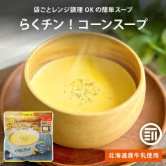 ハチ食品 らくチン! コーンスープ 150gx5袋 レンジで簡単調理 レトルト 1人前 150g コーンの甘みたっぷり 北海道産牛乳使用 Hachi 朝食 