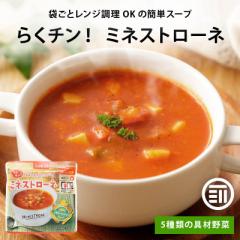 ハチ食品 らくチン! ミネストローネ 150gx5袋 レンジで簡単調理 レトルト 1人前 150g 野菜の旨みたっぷり 5種類の具材野菜使用 Hachi ト