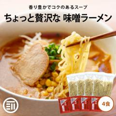 前田家 ちょっと贅沢な 味噌ラーメン 4食入 北海道・京都の味噌使用 熟成乾麺 低温ミスト 味噌 みそ 丸光製麺 インスタント 高級 グルメ 