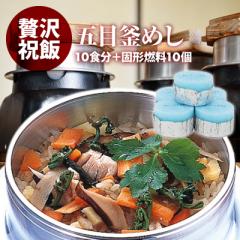 [前田家] 国産 | 五目釜飯 の具 （ 10人前 ）+ 固形燃料 10個付 | 水を使わず即席で美味しい | 早炊き米 ・ 具 入り 釜めしの素 のセット