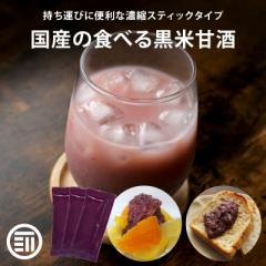 岡山県産の黒米と米だけで作った 無添加 黒米甘酒 (30g×10包)×3袋 持ち運びに便利な濃縮スティックタイプ 国産 米麹 黒米 あま酒 甘ざ