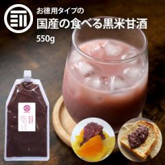 岡山県産の黒米と米だけで作った 濃縮・無添加で濃厚な甘みとコクのある お徳用 黒米甘酒 550g 国産 米麹 黒米 あま酒 甘ざけ あまざけ 