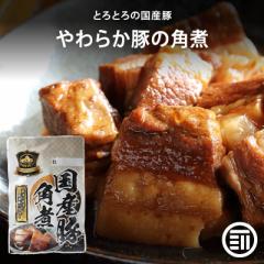 [前田家]  やわらかとろとろ 豚角煮 360g (180gx2袋) 国産豚 豚の角煮 煮豚 煮込み料理 レトルト 惣菜 煮物 おかず 常温 食品 おつまみ 