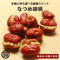 [前田家] 無添加 なつめ 胡桃 100g 砂糖不使用 完熟 ナツメ 棗 生くるみ 生クルミ ドライフルーツ 優良品種 健康 美人 お徳用 家庭用 業