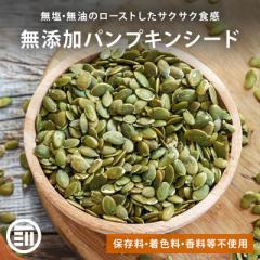 [前田家] 無添加 ローストかぼちゃの種 700g (350gx2袋) 無塩 無油 素焼き サクッと香ばしい コレステロールゼロ ヘルシー食材 パンプキ