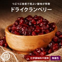 [前田家] ドライクランベリー 900g お徳用 化学調味料不使用 無着色 クランベリー 自然食品 ポリフェノール ビタミン 食物繊維 美肌 美容