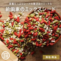 [前田家] 3種類の贅沢 ミックスシード 無添加 600g 詰替え用 お徳用 かぼちゃの種 ひまわりの種 クコの実 パンプキンシード サンフラワー