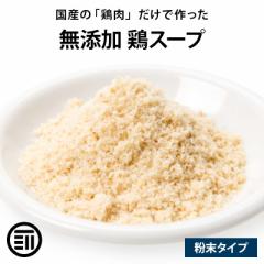 [前田家] 完全無添加 鶏スープだし 粉末タイプ 100gx3袋 国産原料のみ 無塩 特許製法 料理のベーススープ 離乳食としても 化学調味料 酵