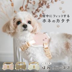 犬 ハーネス おしゃれ かわいい 簡単装着 抜けない 脱げない 小型犬 骨ハーネス