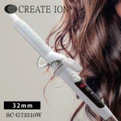 【送料無料】CREATE ION クレイツ イオン エレメアカール 32mm (SC-G73310W) カールアイロン コテ ヘアアイロン