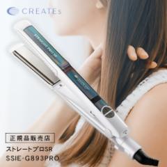 【送料無料】クレイツ イオン ストレートプロ SR(SSIE-G893PRO) ストレートアイロン CREATE ION ストレート ヘアアイロン